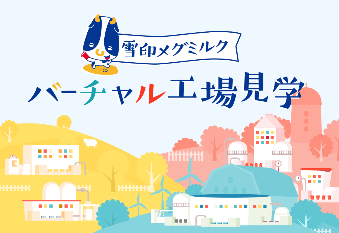 バーチャル工場見学